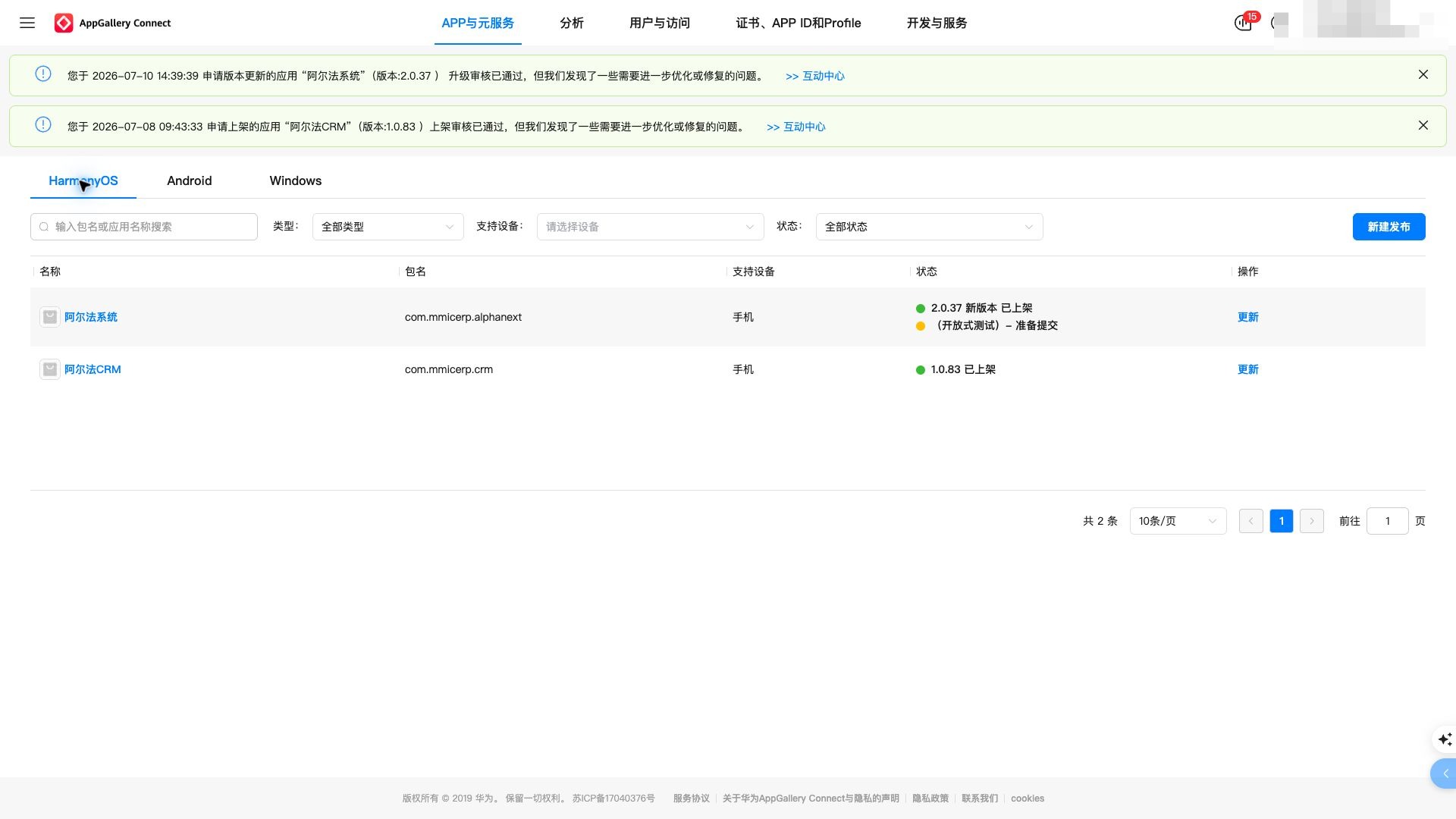 华为 AppGallery Connect HarmonyOS 应用列表