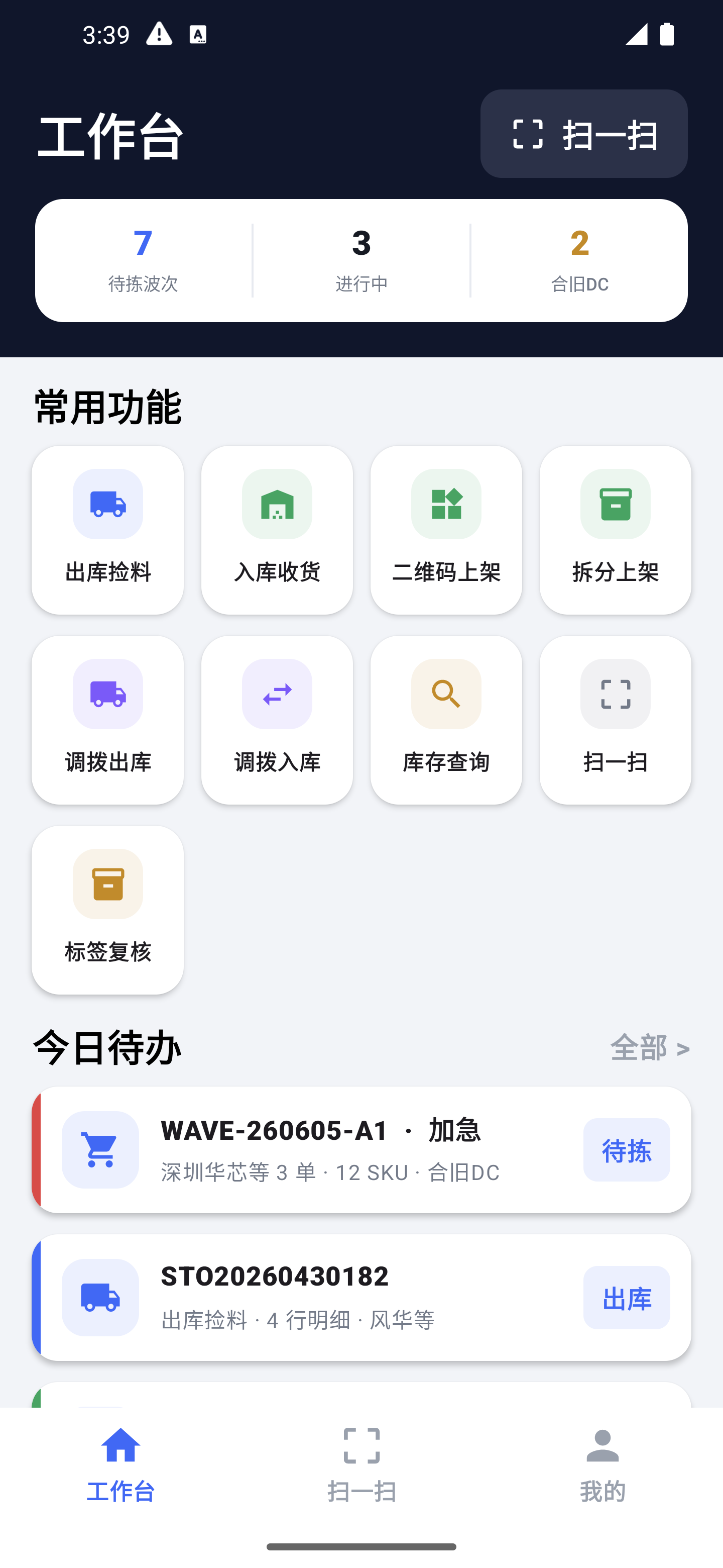 Android PDA 仓储工作台